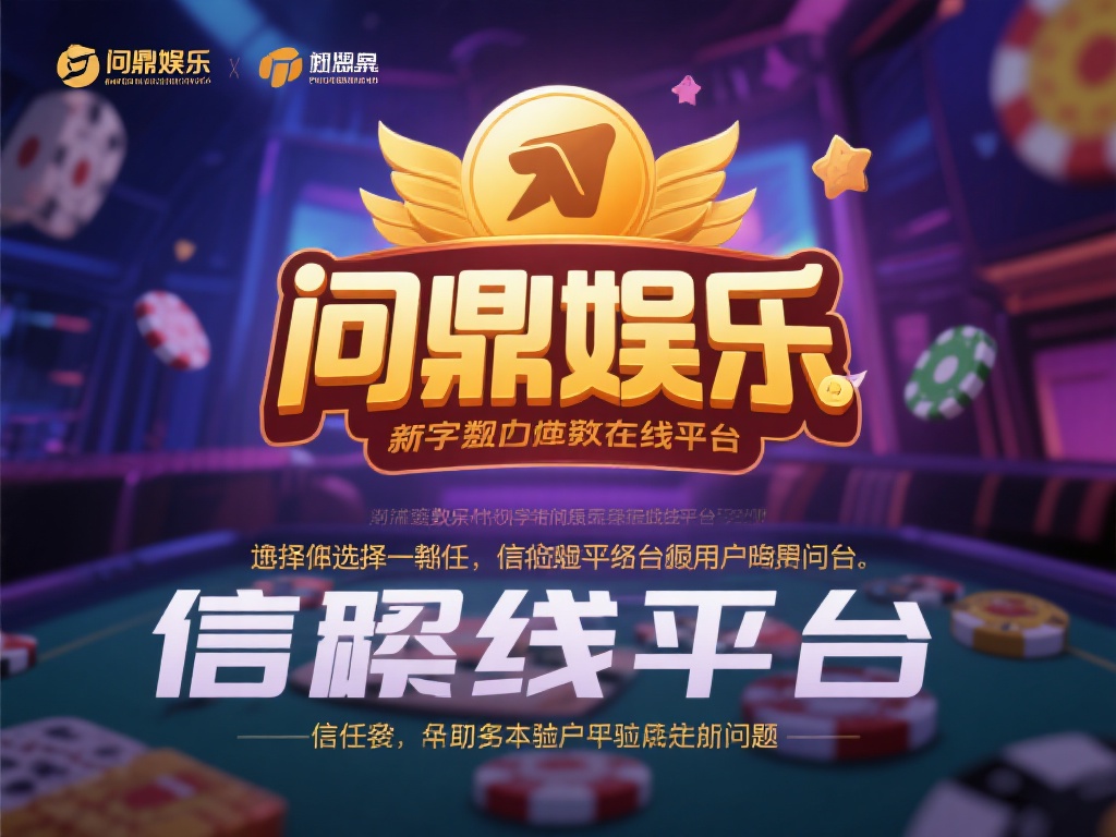 问鼎娱乐靠谱吗？深度解析平台可信度与用户评价 (问鼎娱乐靠谱吗？深度解析平台可信度与用户真实评价）