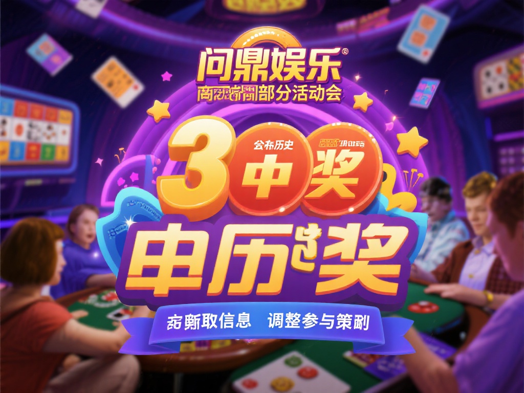 问鼎娱乐中奖秘籍:轻松实现梦想大奖的技巧与攻略 (问鼎娱乐中奖秘籍:掌握技巧轻松赢取梦想大奖的攻略分享) 问鼎娱乐的部分活动会公开历史中奖数据,玩家可以从中