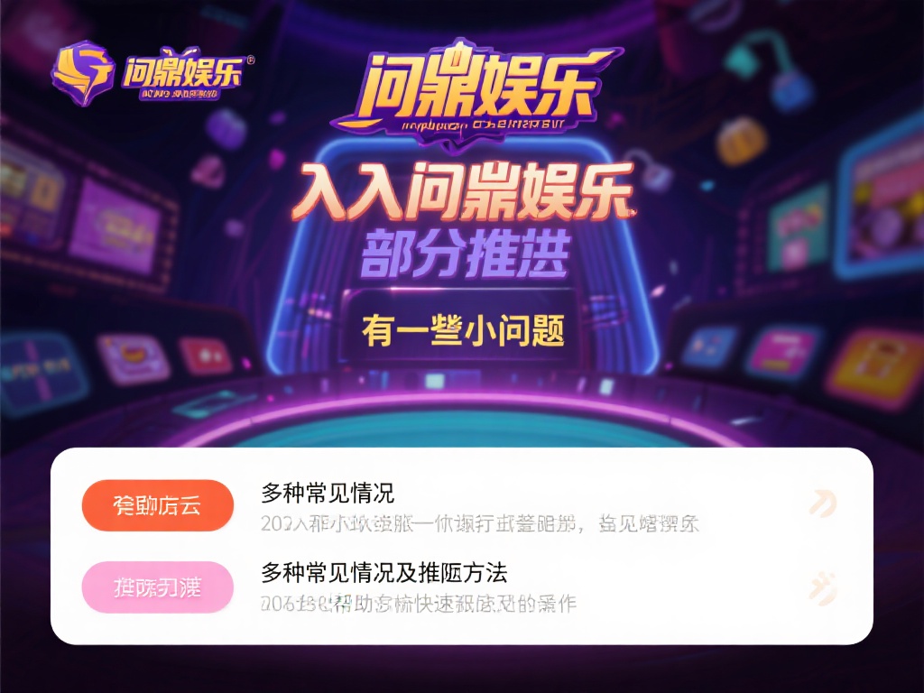 问鼎娱乐进去怎么进？详细教程教你轻松入门平台 (问鼎娱乐怎么进入？详细教程助你轻松上手平台！）