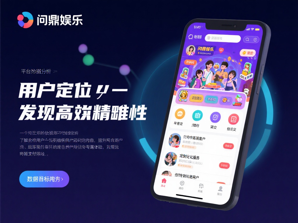 问鼎娱乐如何实现盈利？深度解析其赚钱模式与策略 (问鼎娱乐盈利之道：深度剖析其赚钱模式与核心策略）