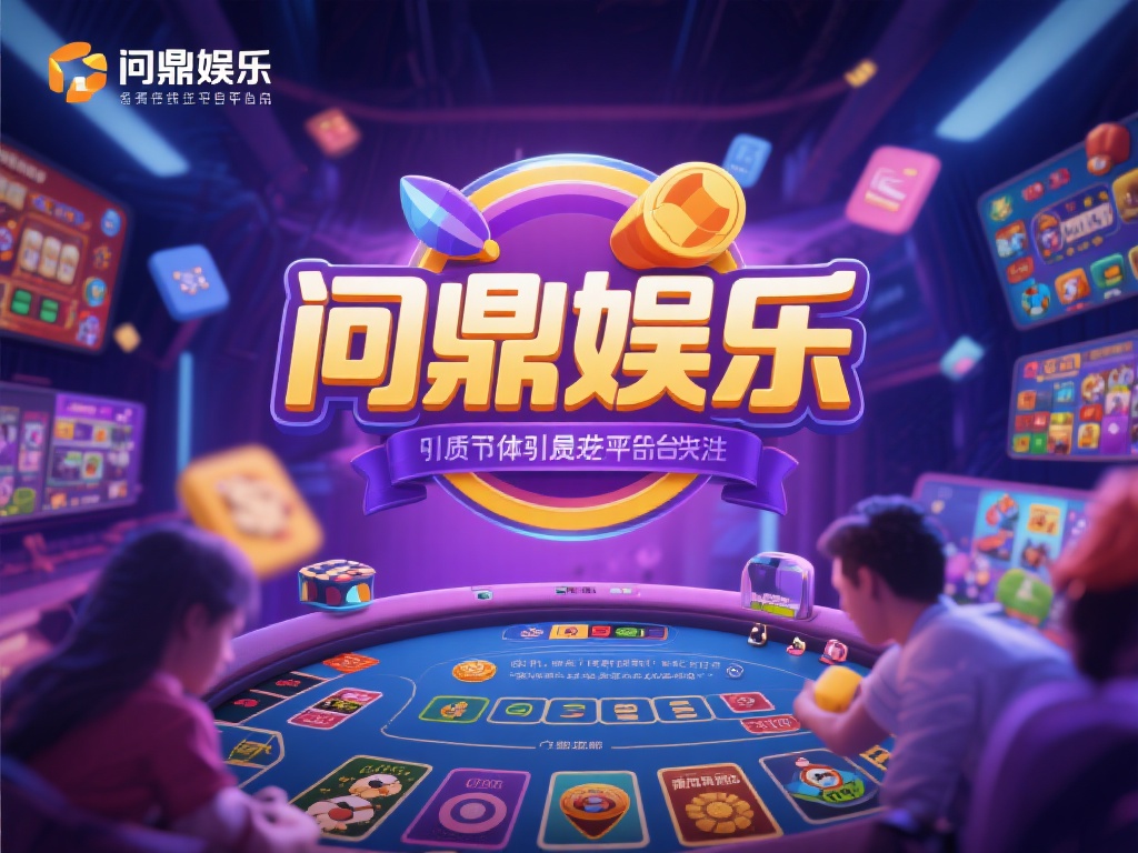 在众多线上娱乐平台中，问鼎娱乐凭借其多样化的游戏选