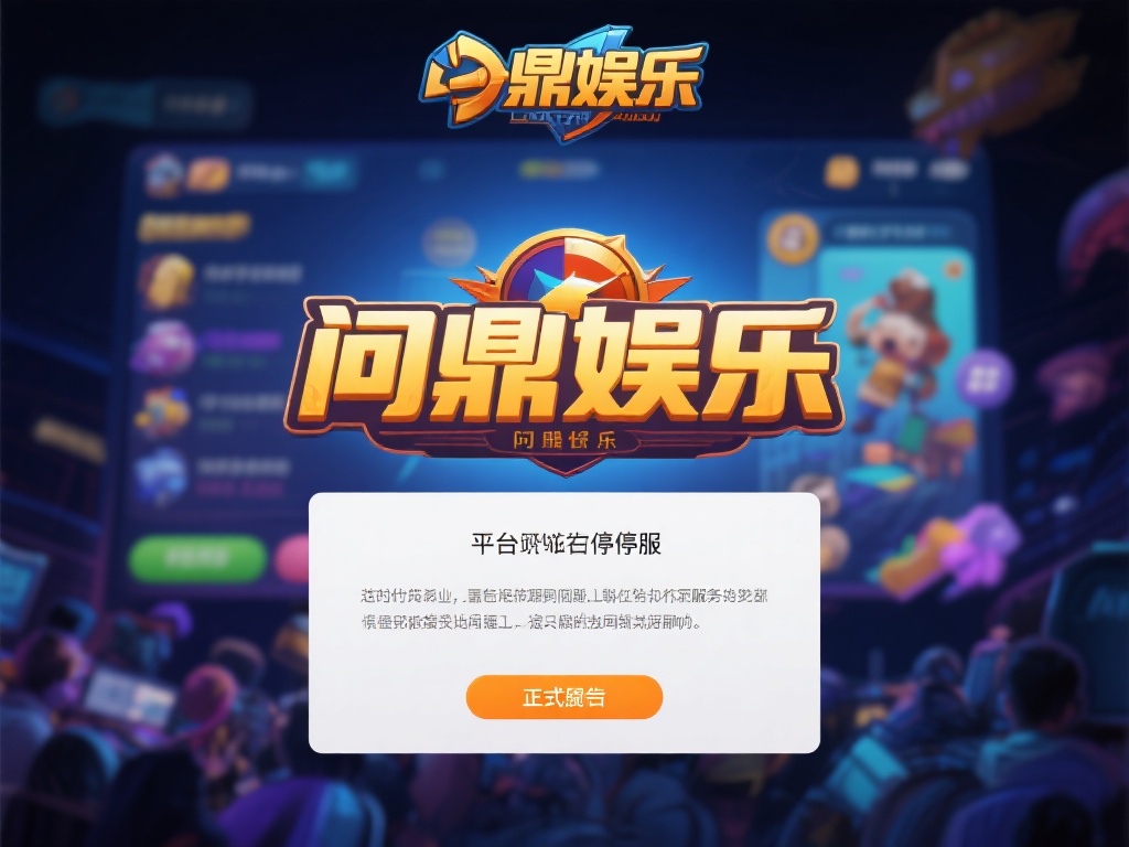 问鼎娱乐正式停服公告：服务终止背后的原因与影响 (问鼎娱乐正式停服公告：服务终止原因及深远影响解析）