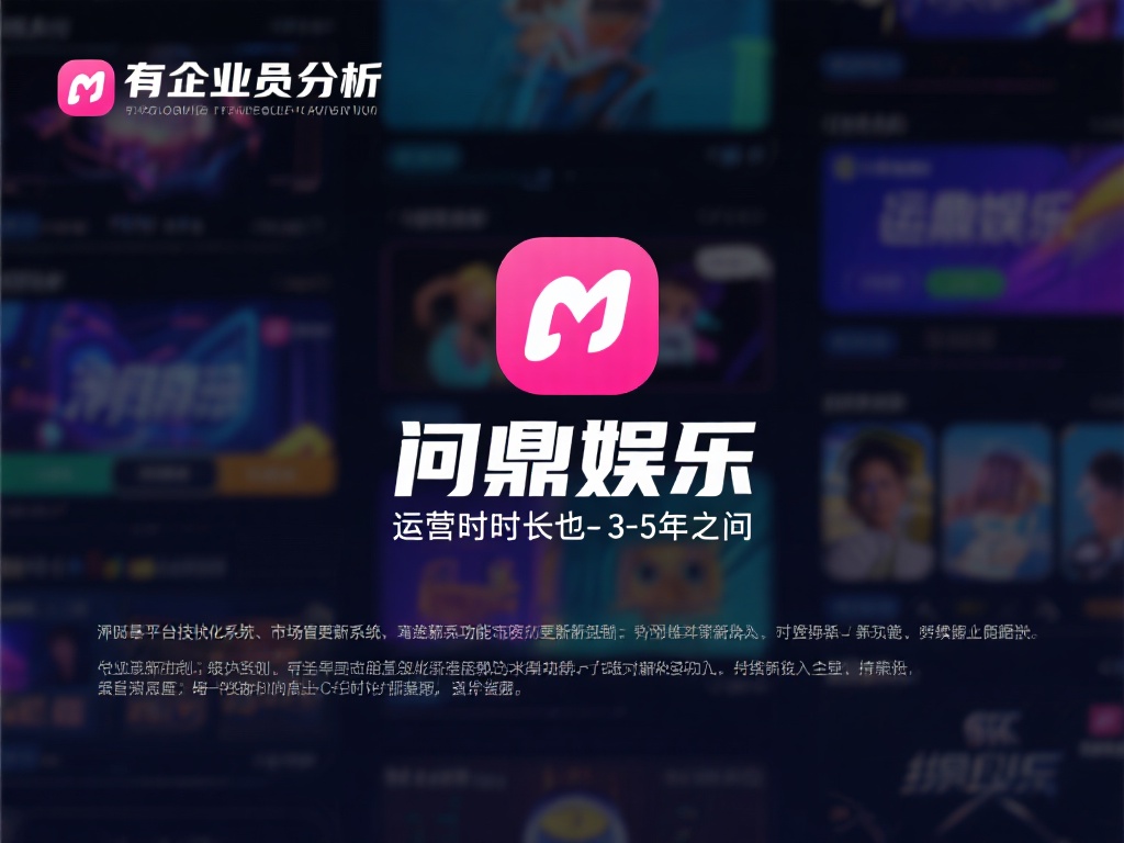 问鼎娱乐平台运营时长揭秘：究竟开了多久？ (问鼎娱乐平台运营时长揭秘：究竟运营了多长时间？）