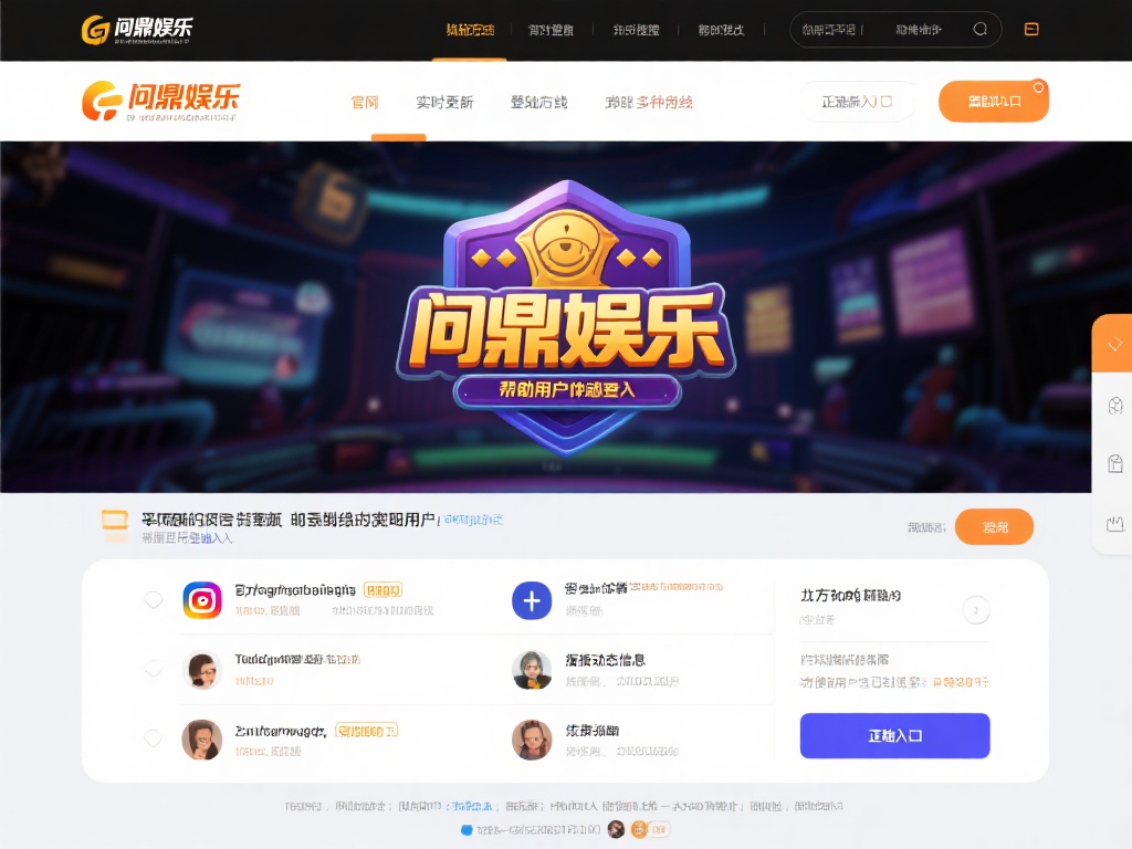 问鼎娱乐登陆线路：畅享顶级娱乐平台的便捷入口 (问鼎娱乐登陆线路：畅享顶级娱乐平台的便捷入口与无限乐趣）