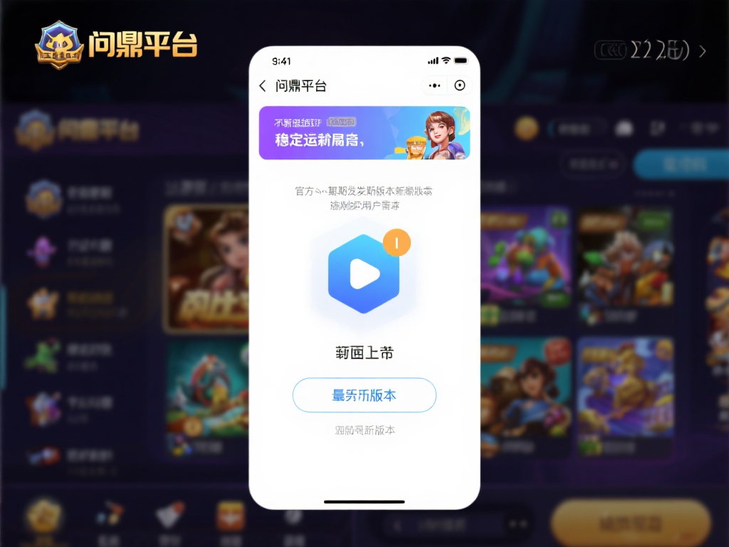 问鼎娱乐平台之所以受到广泛欢迎，离不开其不断更新的