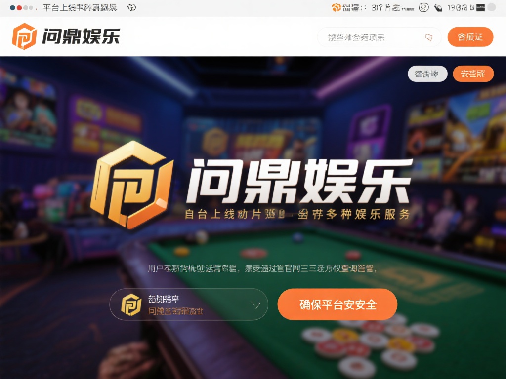 首先，我们需要关注问鼎娱乐的背景信息。据了解，该平