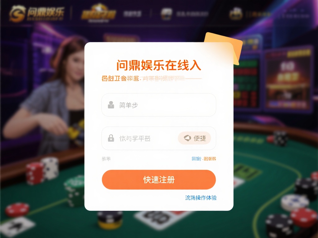 此外，问鼎娱乐在线进入的操作极为便捷。只需要简单的