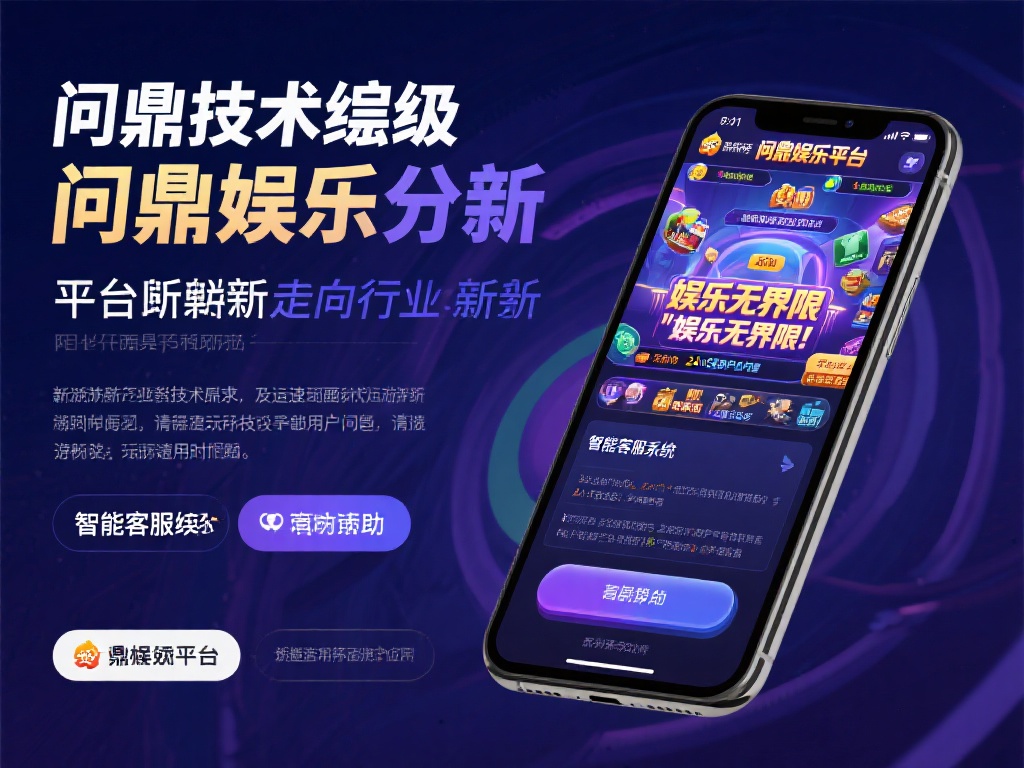 问鼎娱乐娱乐平台：畅享顶级线上娱乐新体验 (问鼎娱乐娱乐平台：畅享顶级线上娱乐新体验，尽在指尖！）