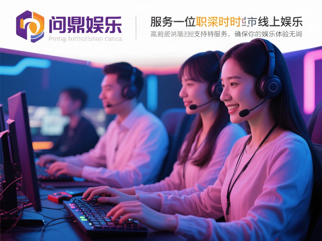 问鼎娱乐线上客服：为您提供全天候贴心服务与支持 (问鼎娱乐线上客服：全天候贴心服务，随时为您提供支持与帮助）