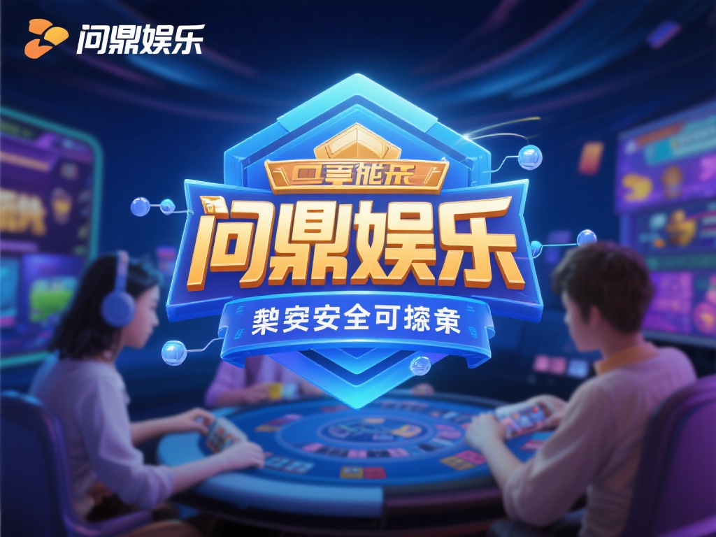 问鼎娱乐登录入口：开启您的专属娱乐之旅 (问鼎娱乐登录入口：开启您的专属娱乐之旅，畅享无限精彩）