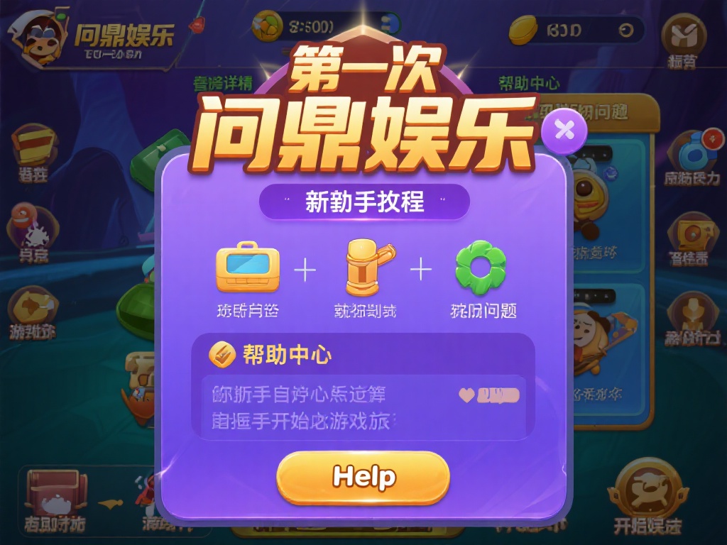 此外，问鼎娱乐还提供了详细的新手教程和帮助中心。如